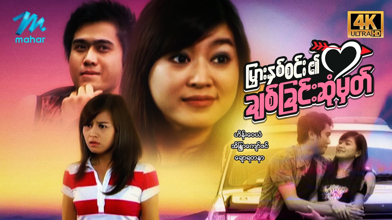 #မြန်မာဇာတ်ကား စ/ဆုံး မြားနှစ်စင်း၏ချစ်ခြင်းဆုံမှတ် ဟိန်းဝေယံ အိန္ဒြာကျော်ဇင် #4k Quality