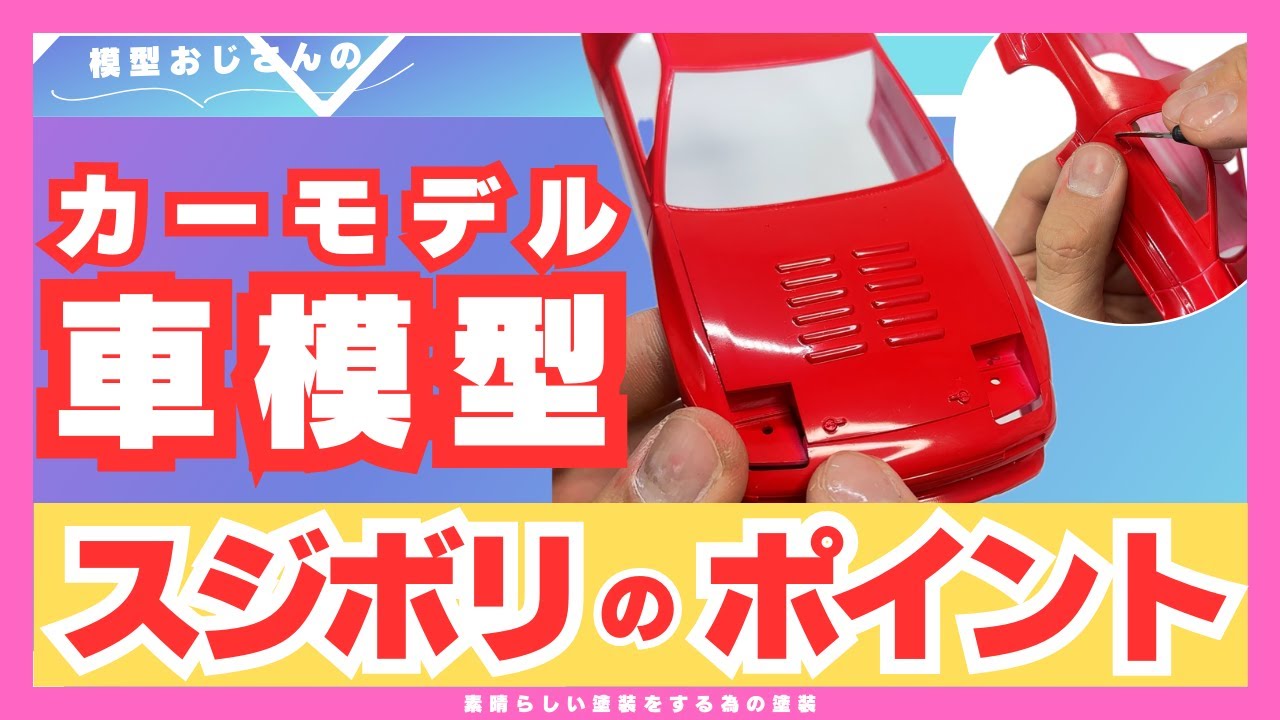 【お悩み相談】スジボリの基本！カーモデルでの掘るべき場所とは？【オススメポイント】
