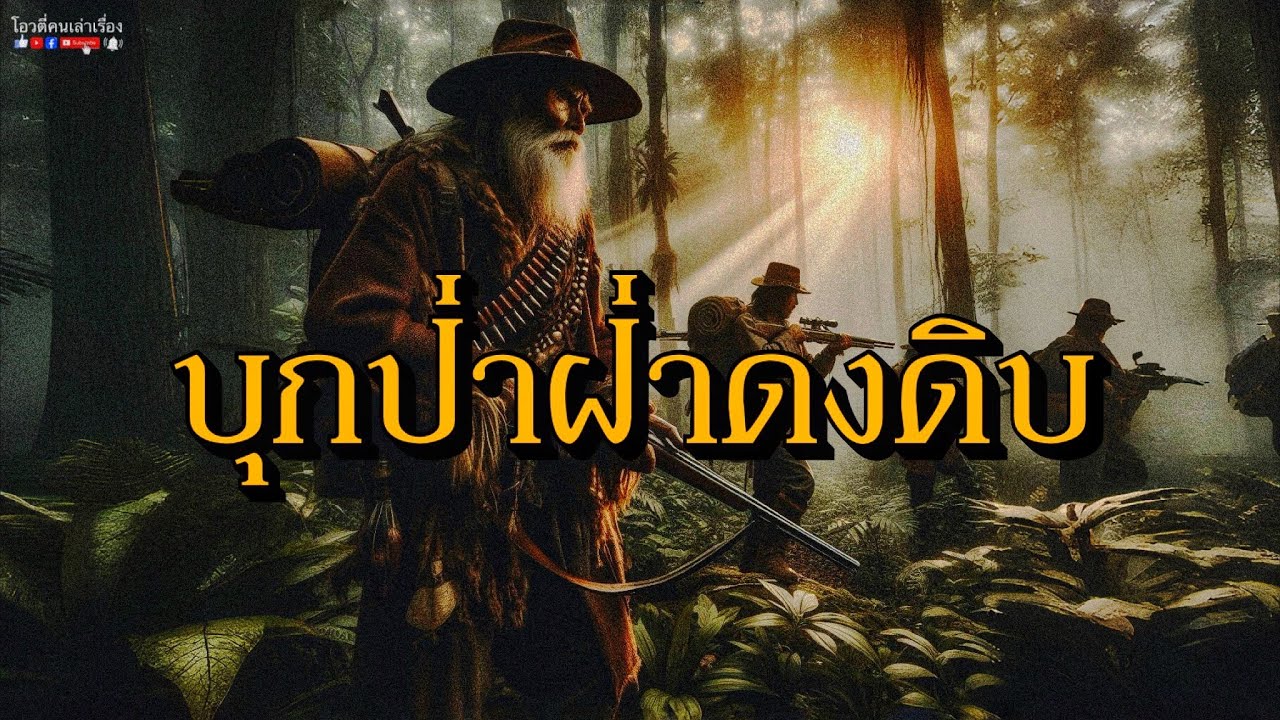บุกป่าฝ่าดงดิบ