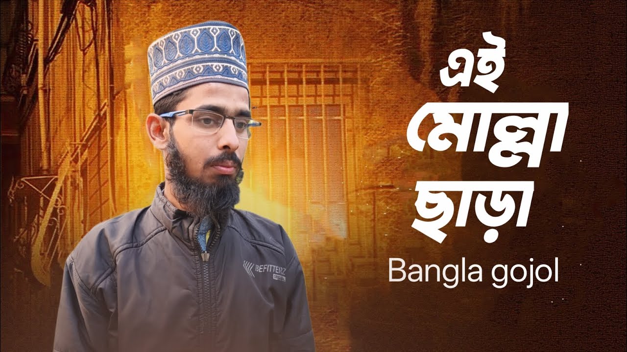 এই মোল্লারে ছাড়া তোর দাফন হবে না বাংলা গজল 2026 Rahul gojol TV