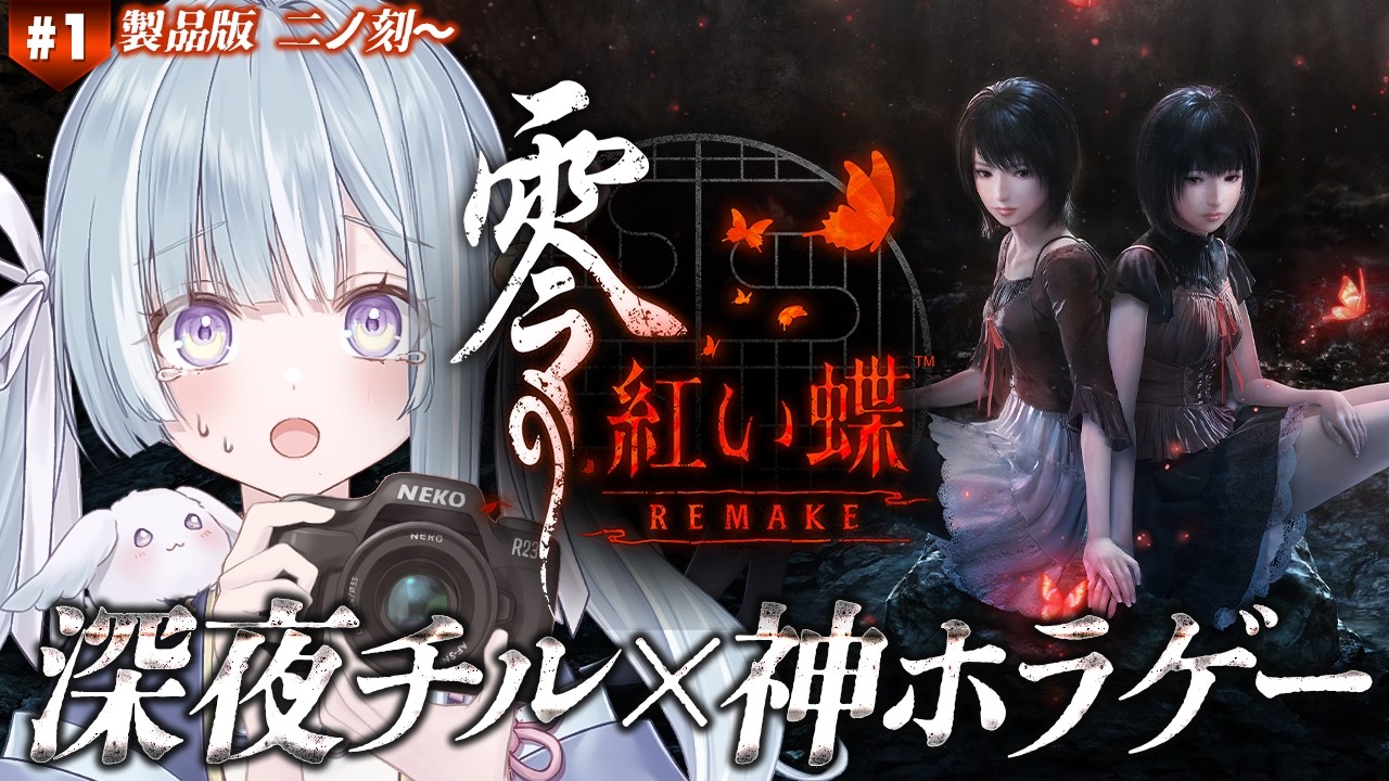 ☾ ໋ #2〖 本日直後 〗零リメイクを早速プレイです .ᐟ.ᐟ🦋#零 ～紅い蝶～ REMAKE 〖 天羽衣┊ななしいんく 〗