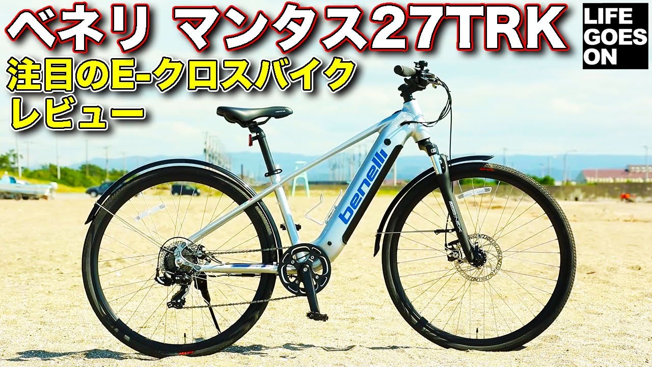 注目の E-クロスバイク！  ベネリ マンタス 27TRK を LifeGoesOn 河口まなぶ がじっくりとチェックします！