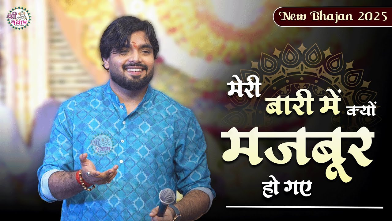 2025 का बिलकुल नया भजन | Meri Bari Me Kyu Majboor Ho Gaye | RAJ PAREEK |अपने बेटे से क्यों दूर होगए