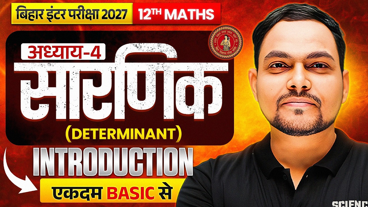 Class 12 Maths Chapter 4 Introduction Bihar Board | Sarnik ( सारणिक ) Class 12 NCERT in Hindi