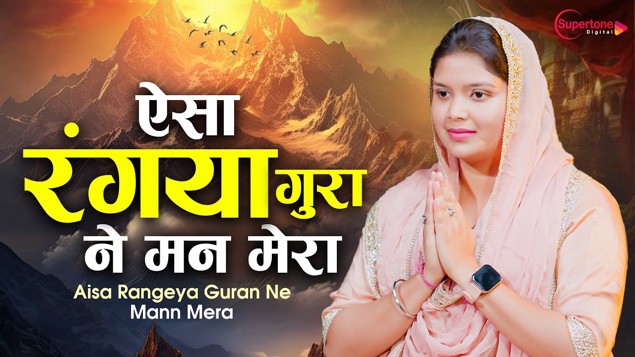 बहुत ही प्यारा बाबा जी का रूहानी शब्द | ऐसा रंगया गुरा ने मन मेरा Radha Soami Satsang Kirtan