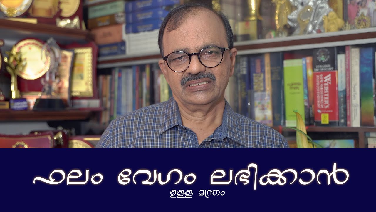 ഫലം വേഗം ലഭിക്കാൻ ഉള്ള മന്ത്രം | M Nandakumar | Dheemahi