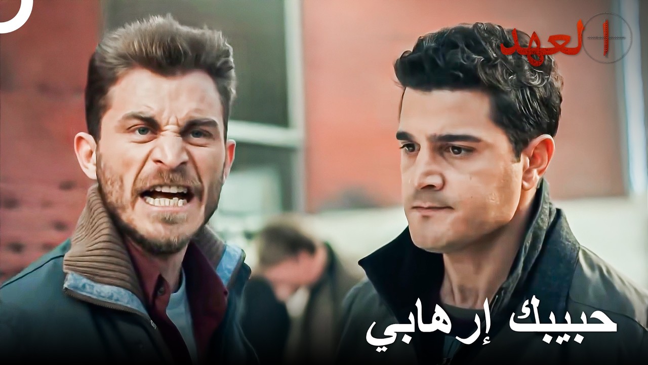 الصياد الذي تبين أن حبيبته إرهابية! | العهد