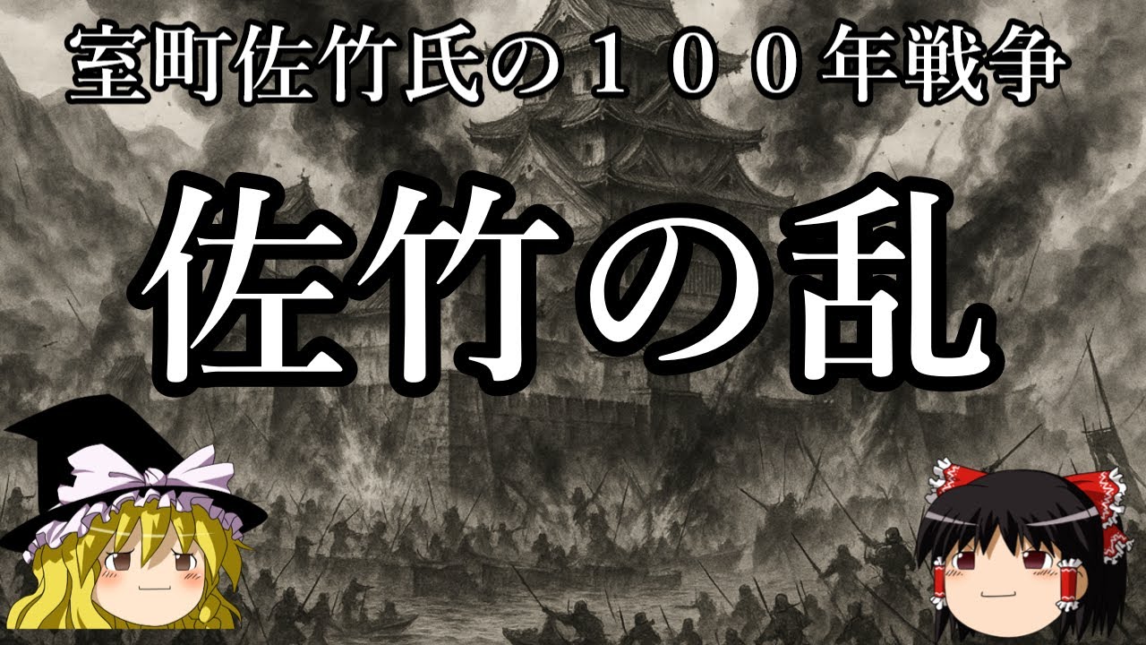 【ゆっくり解説】佐竹の乱『室町常陸佐竹氏１００年戦争の行方』