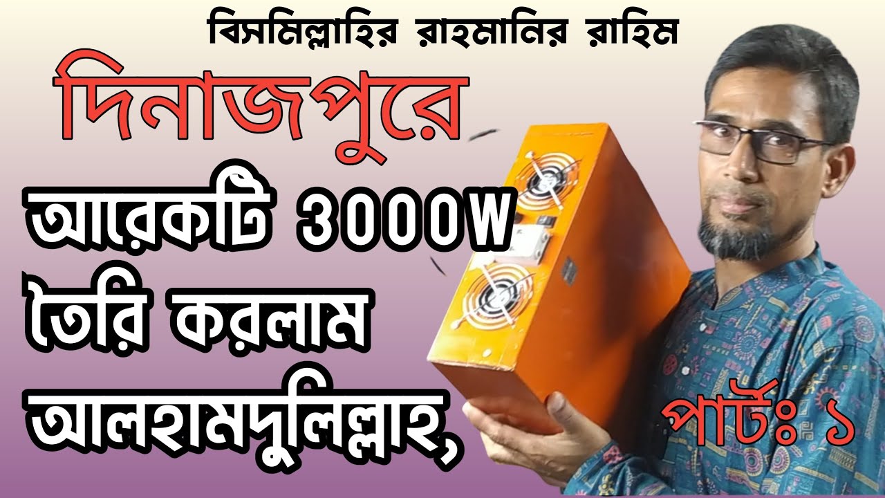 ৩হাজার ওয়াট আরেকটি ইনভার্টার তৈরি করতে সক্ষম হয়েছি