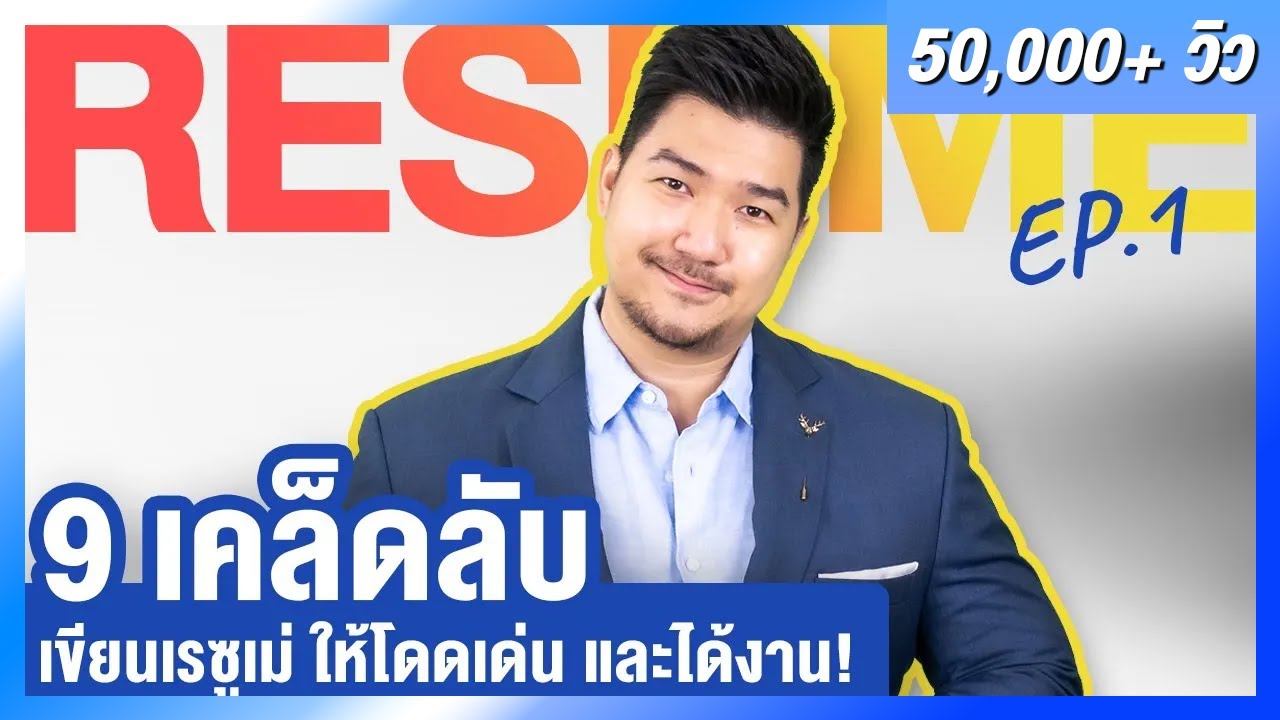 9 เคล็ดลับ เขียนเรซูเม่ (Resume) โดดเด่น ได้งาน ก่อนใคร | Resume EP 1 | HunterB