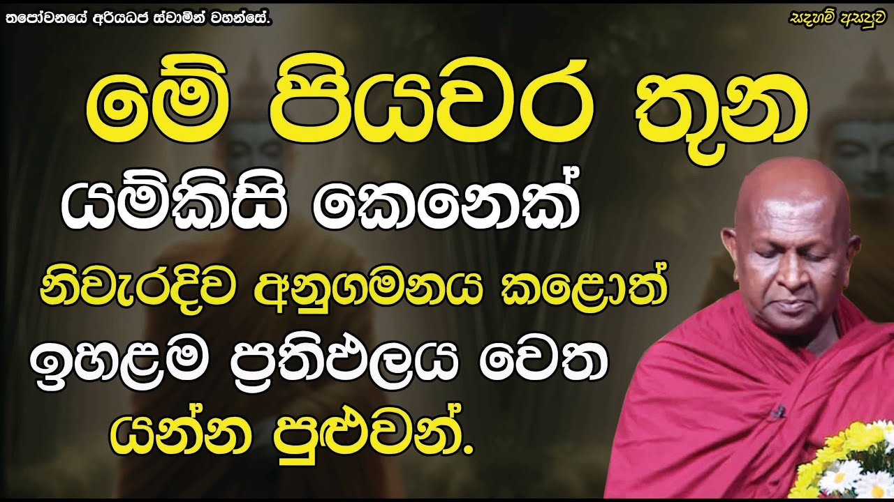 ඉහළම ප්‍රතිඵලය වෙත යන්න පුළුවන්.598පූජ්‍ය තපෝවනයේ අරියධජ හිමි