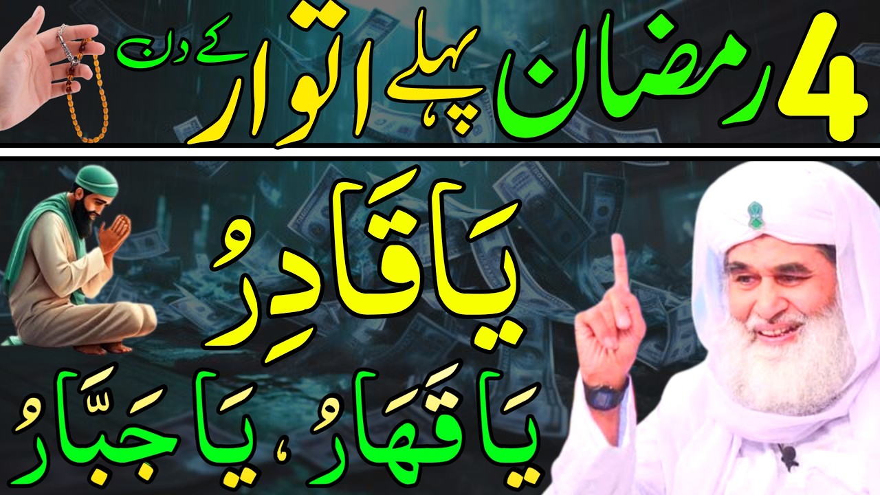 Ramzan Ke Pehle itwar Ya Qadiru Ka Khas Wazifa | 4th Ramzan Rizaq Dolat Ka Wazifa | Wazifa For Hajat