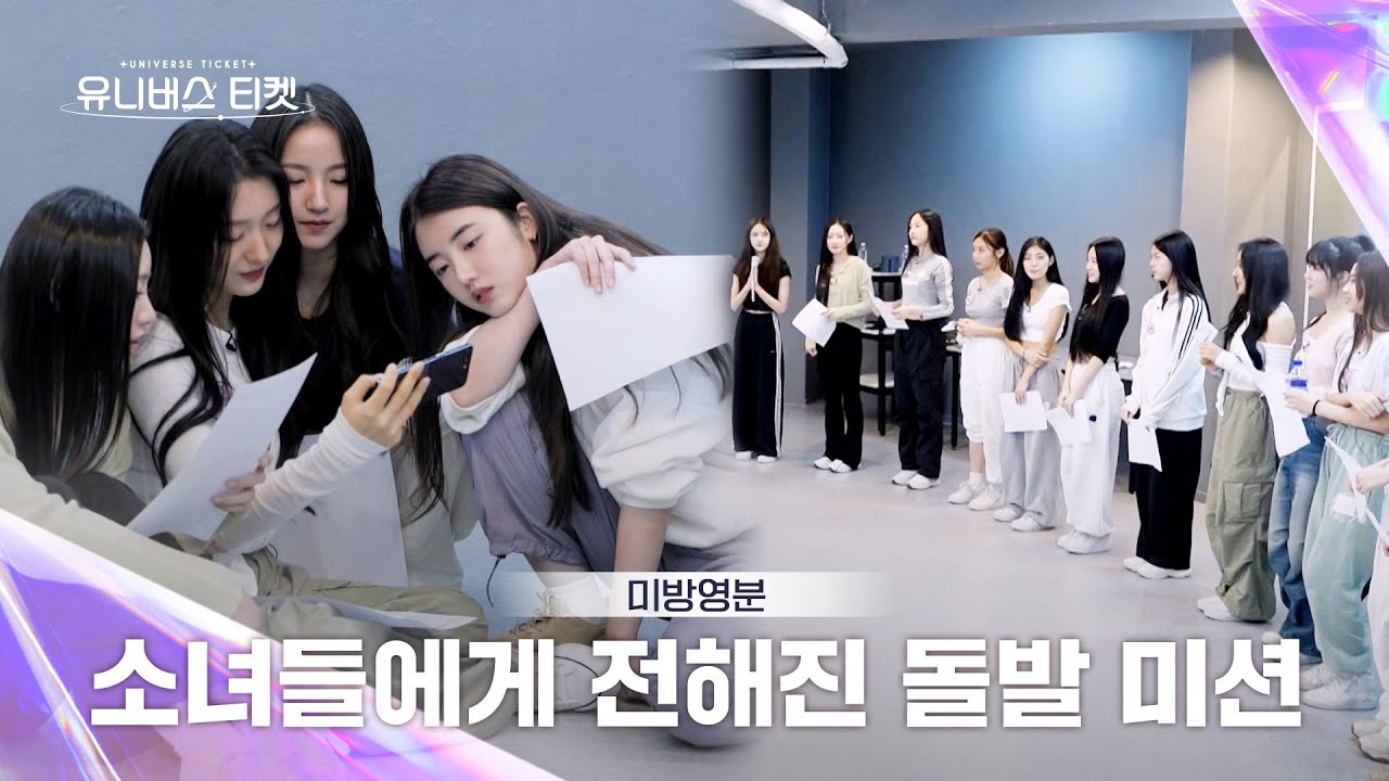 [Universe Ticket] 미방분 | 소녀들에게 전해진 돌발 미션🚨 Yummy Yum 연습실 비하인드🎬 
