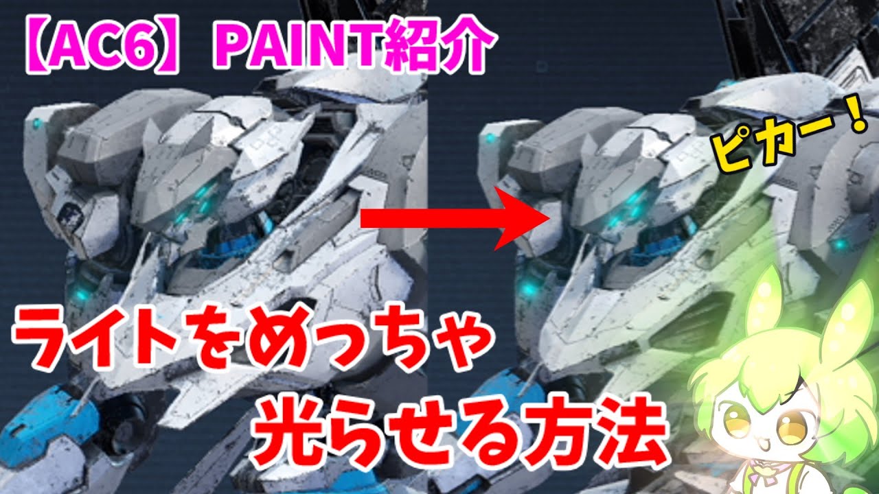 機体のライトをめっちゃ光らせる方法【AC6】