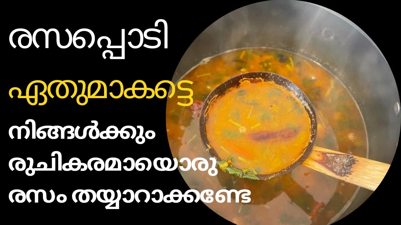 രസപ്പൊടികൊണ്ട് അടിപൊളി രസം നിങ്ങൾക്കും തയ്യാറാക്കണ്ടേ... | Rasam Powder Recipe