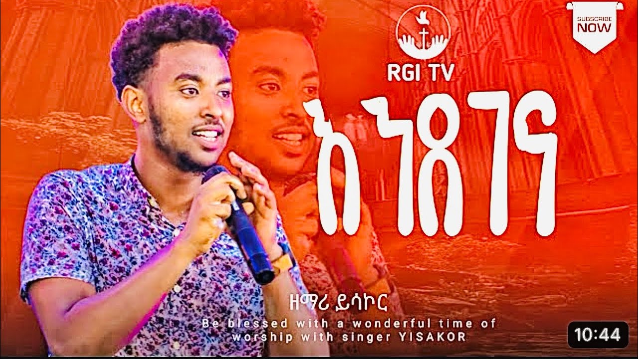 ዘማሪ ይሳኮር  // እንደገና // RGI Tv  Live worship የእግዚአብሔር አለም አለምአቀፍ  አገልግሎት  2016/2024!