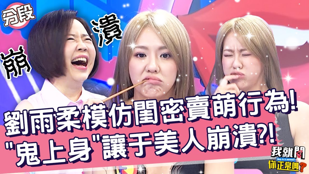 鬼上身？劉雨柔模仿閨密「賣萌行為」！于美人嚇到崩潰！沈玉琳 于美人︱Part1/4 EP1 20220801︱