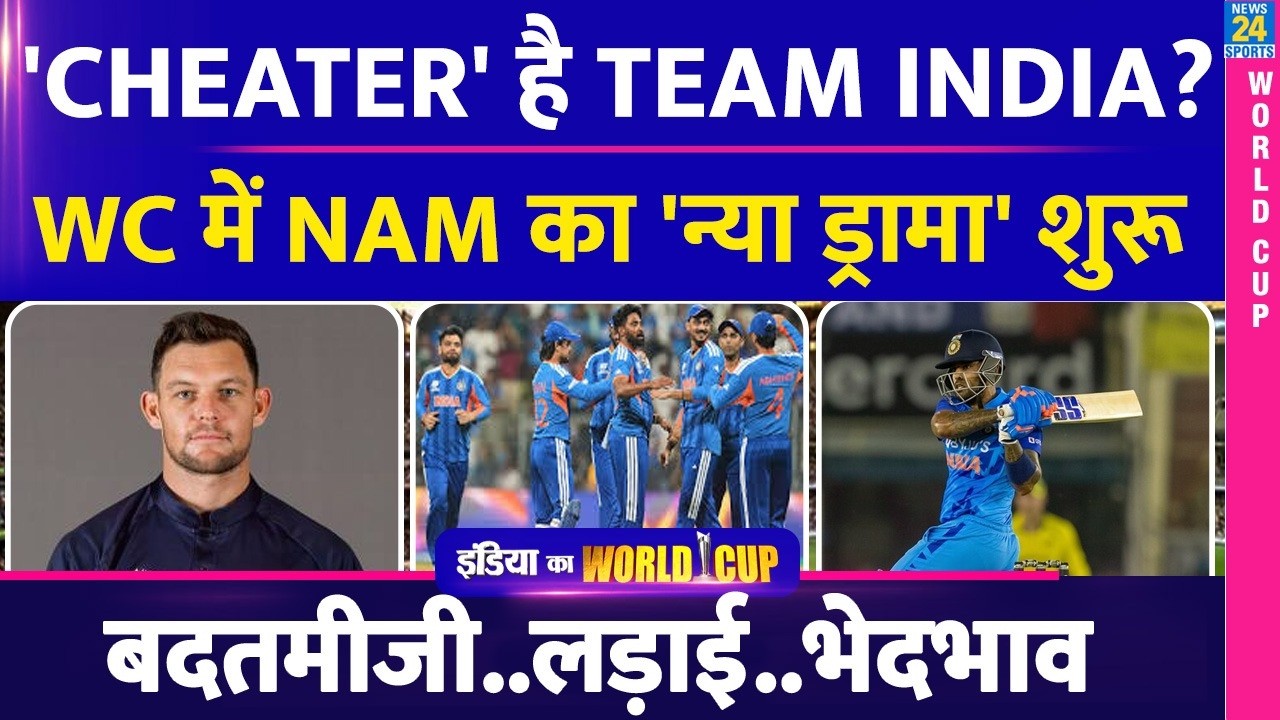 IND vs NAM मैच से पहले Namibia का नया ड्रामा, INDIA पर लगा Cheating का आरोप, मिली 'लड़ाई' की चुनौती