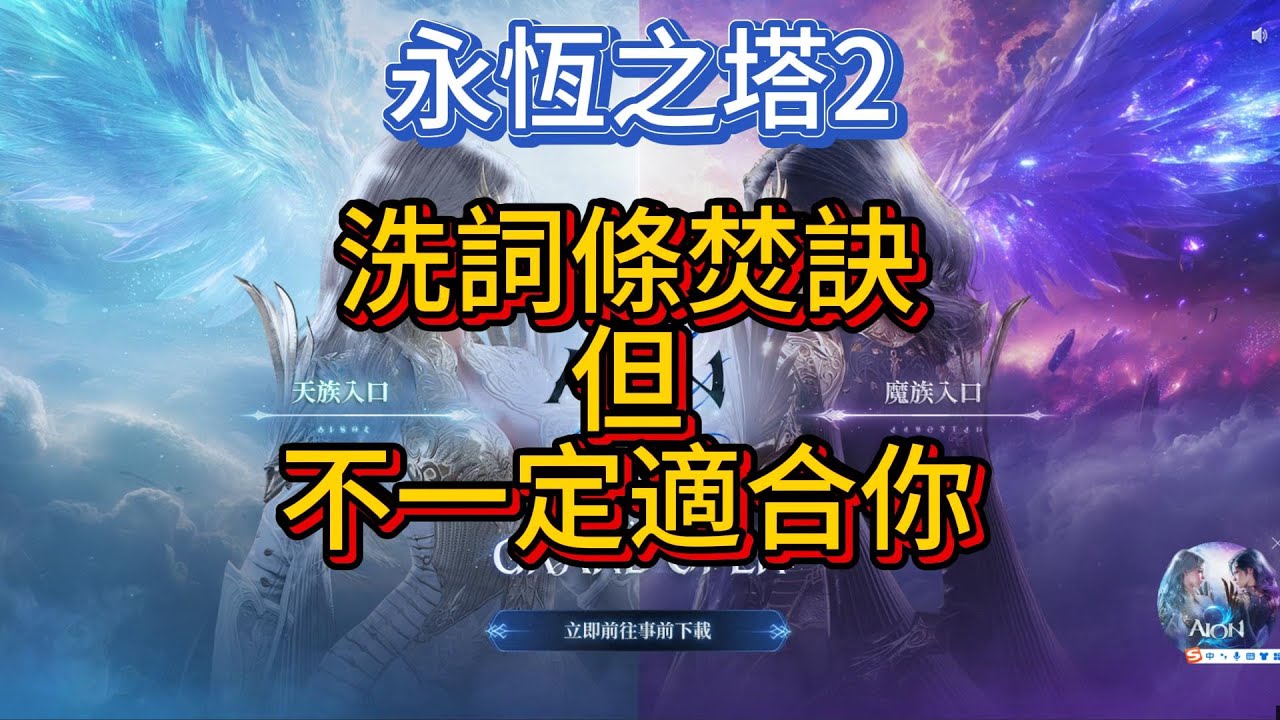 【AION2】洗詞條焚訣，但，不一定適合你。拒絕焦慮，過度思考，不如輕裝上陣玩的更開心！