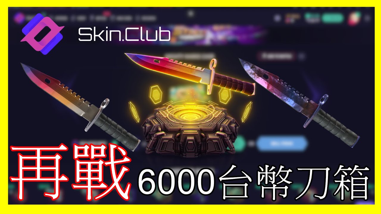 【Skin club】6000台幣的刀箱還能抽嗎?