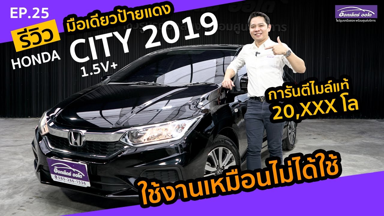 รีวิว รถมือสอง Honda City 1.5 V+ ปี 2019 ไมล์น้อย ผ่อนสบาย ราคาถูก | แกะกล่องส่องรถสวย EP.25