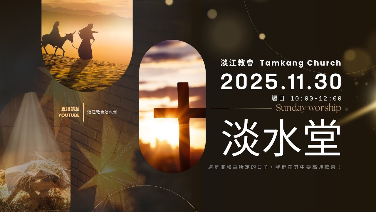 251130主日｜莊育銘牧師 / 到底什麼叫有信心？  / 士師記7章