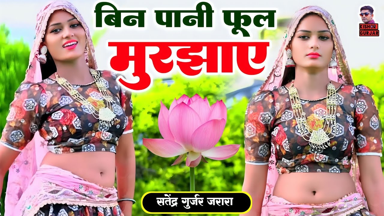 बिन पानी फूल मुरझाए | Satendra Gurjar Jarara | New Rasiya 2025 | Rasiya Song | Rasiya |रसिया