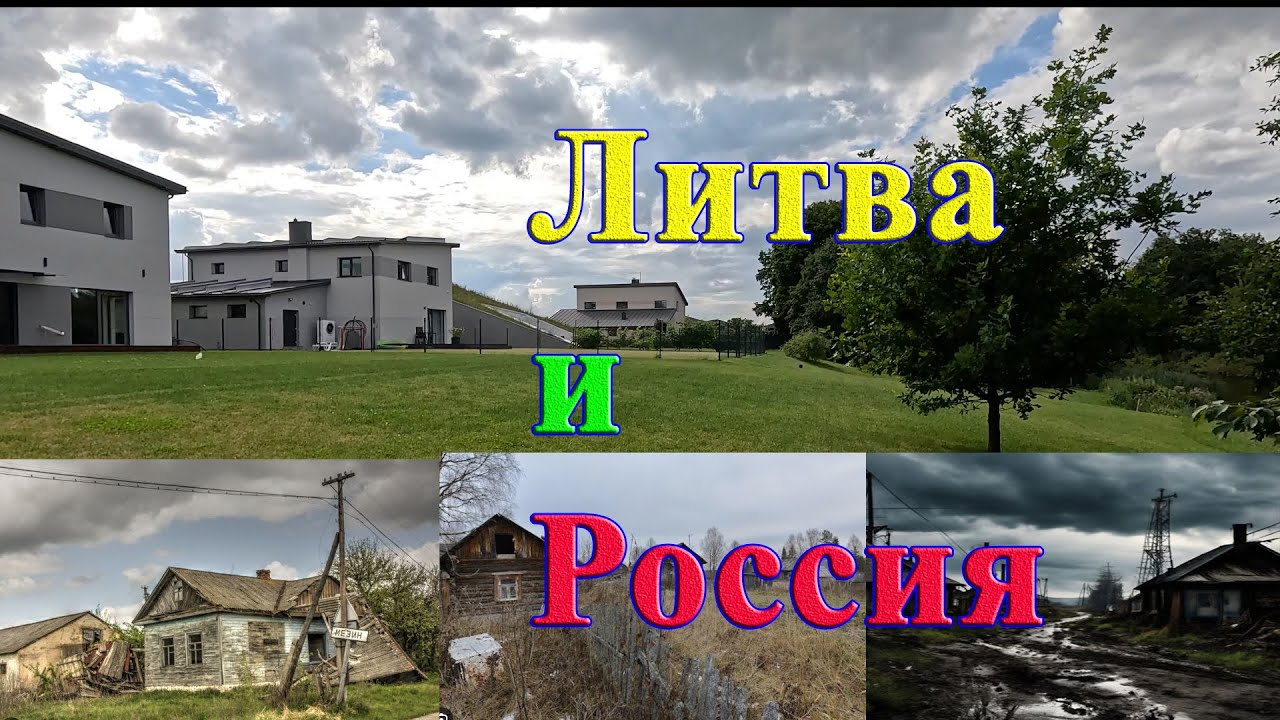 Литовская богатая деревня