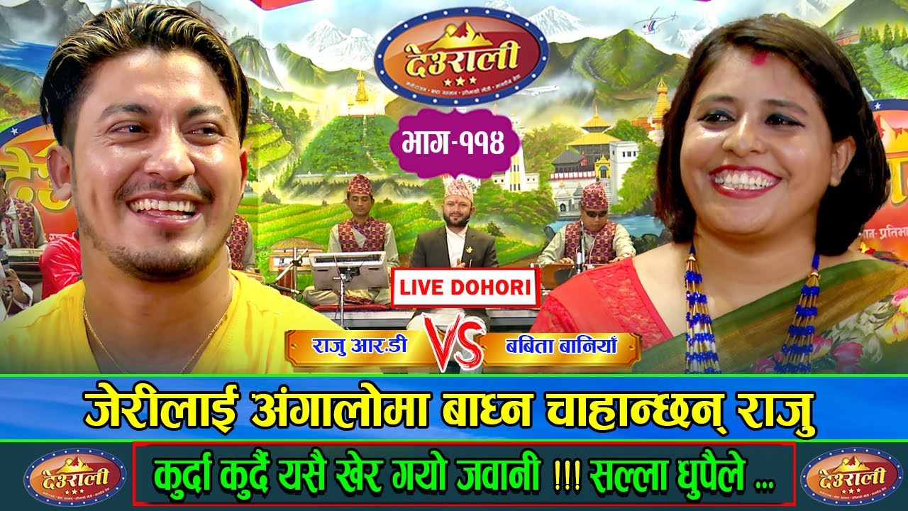 Raju Vs Jeri ll राजुले जेरीलाई मलजल गरी साना–साना बिरुवा निकाल्ने भए  ll Deurali Live Dohori Eps-114