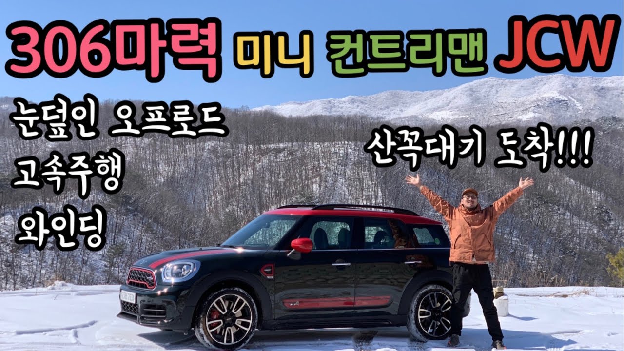 #60. 306마력 미니 컨트리맨 JCW _와인딩은 기본, 4륜 SUV라면 오프로드 가즈아!!