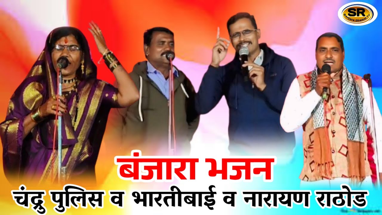 Chandru Police - भारतीबाई - Narayan Maharaj || Jangi Muqabla Banjara Bhajan #srbanjaradhamaltv 💪👈