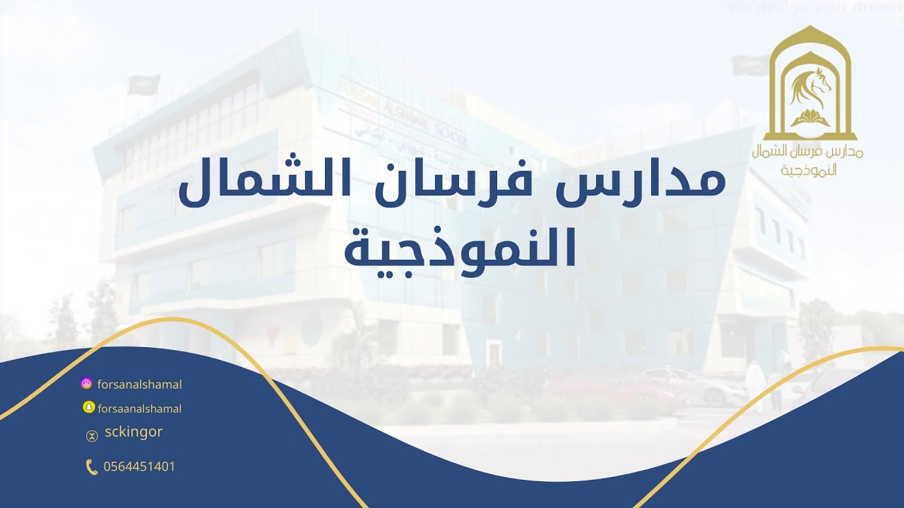إنجازات مدارس فرسان الشمال النموذجية