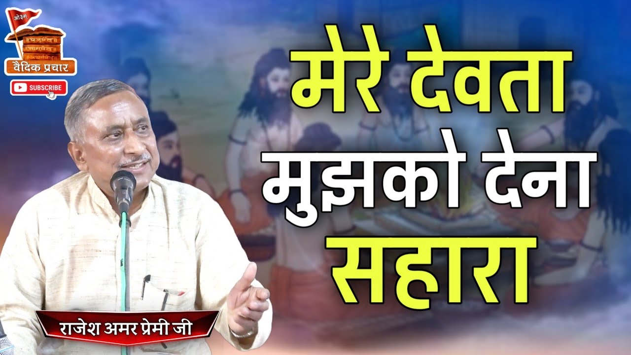 मेरे देवता मुझको देना सहारा BY Rajesh Amar Premi Ji / Vaidik Prachar
