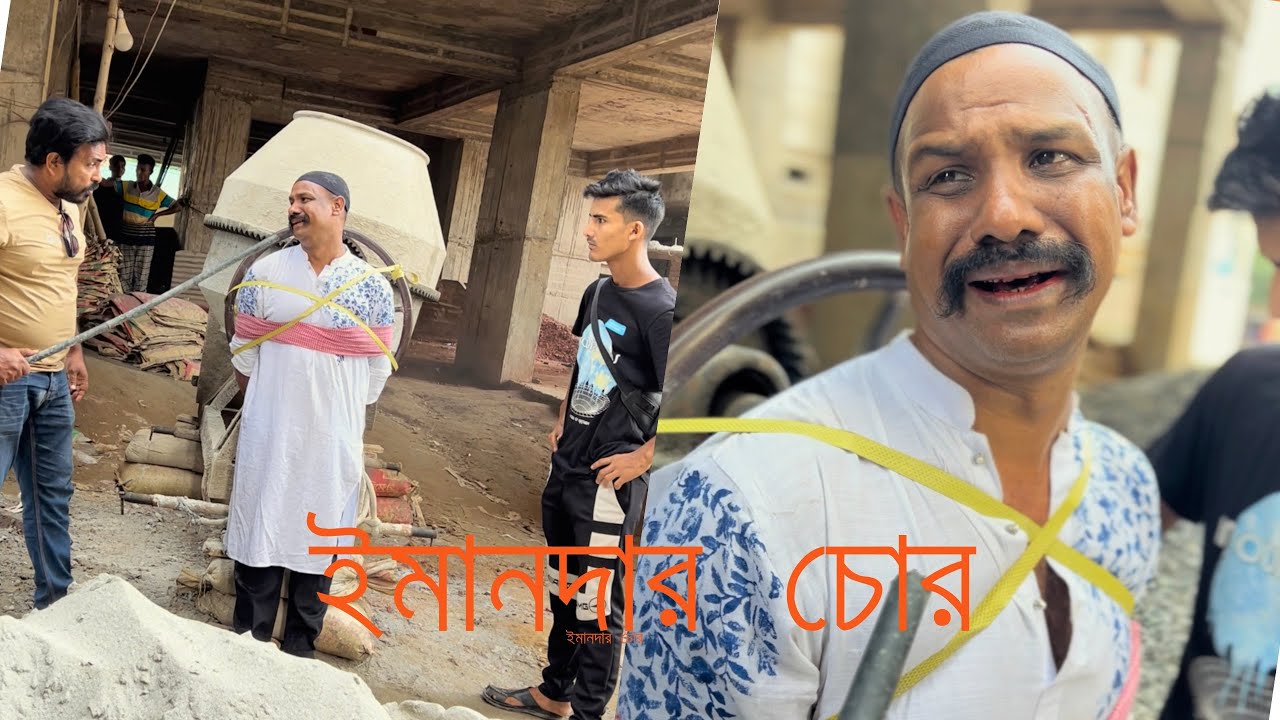 চোর হলেও মানুষ টা ইমানদার 😂😂