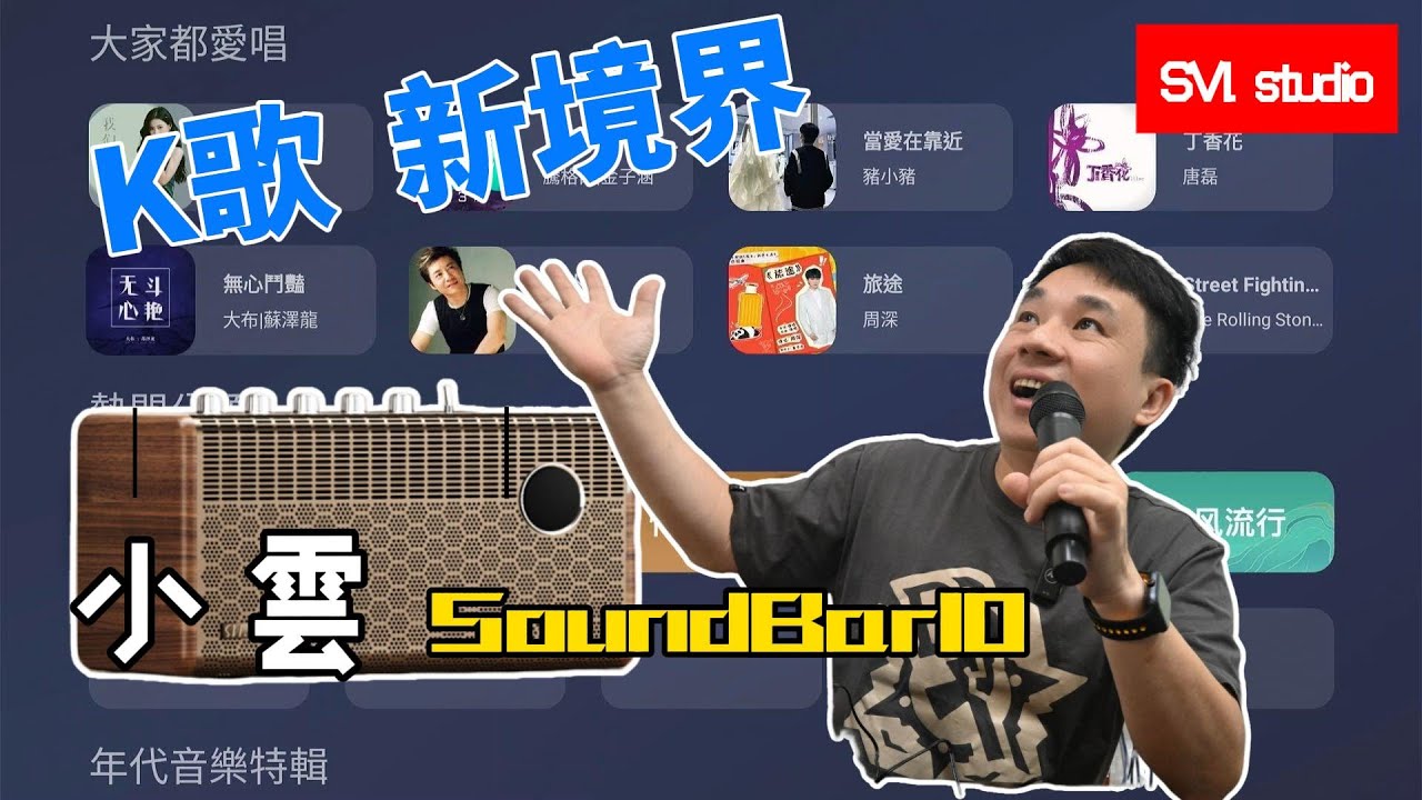 2025 最強 K 歌神器小雲 SoundBar10 音響超優超好唱 ~ 大家都是歌神，還可以聽音樂，當藍芽喇叭跟電視擴大喇叭，復古造型超吸睛!! 按讚留言還又機會抽中一台喔!!