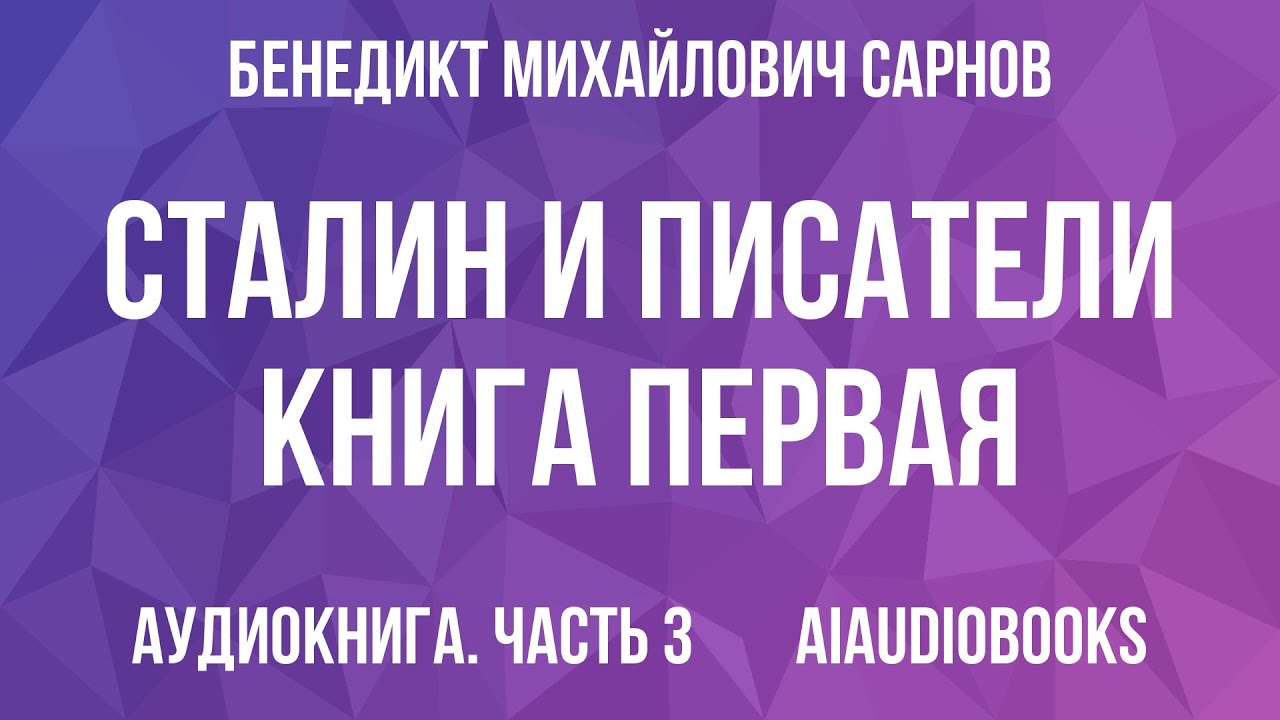 Бенедикт Сарнов - Сталин и писатели  Книга первая — Часть 3 | Аудиокнига