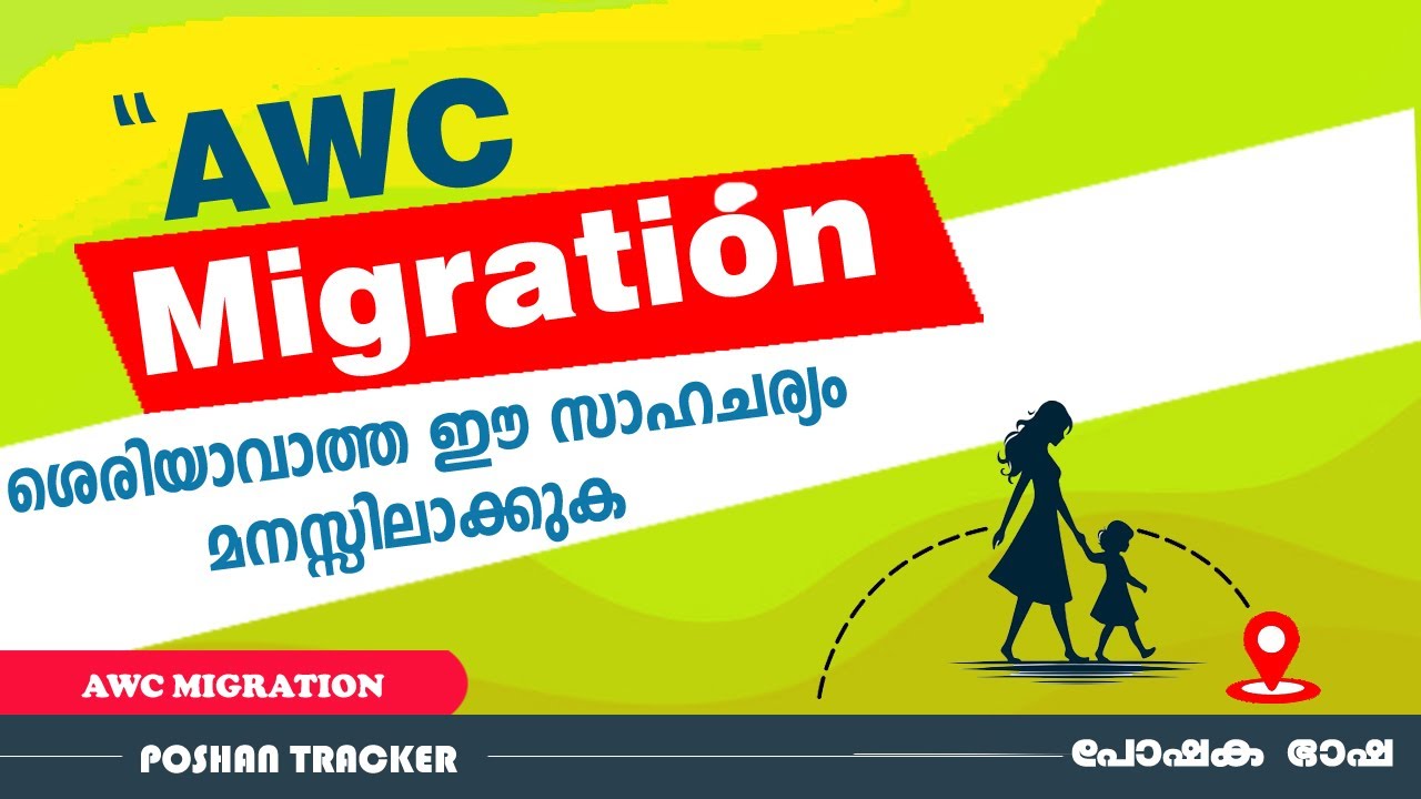 ഗുണഭോക്താക്കളുടെ സ്വീകരണം എല്ലാം വെരിഫൈ  ചെയ്തുകൊണ്ടാവണം | AWC MIGRATION ERROR |POSHAN TRACKER