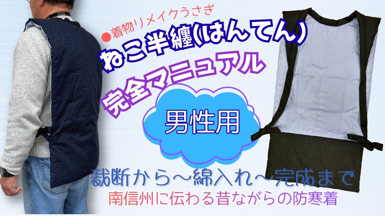 男性用「ねこはんてん」完全マニュアル　背中があったか～い！