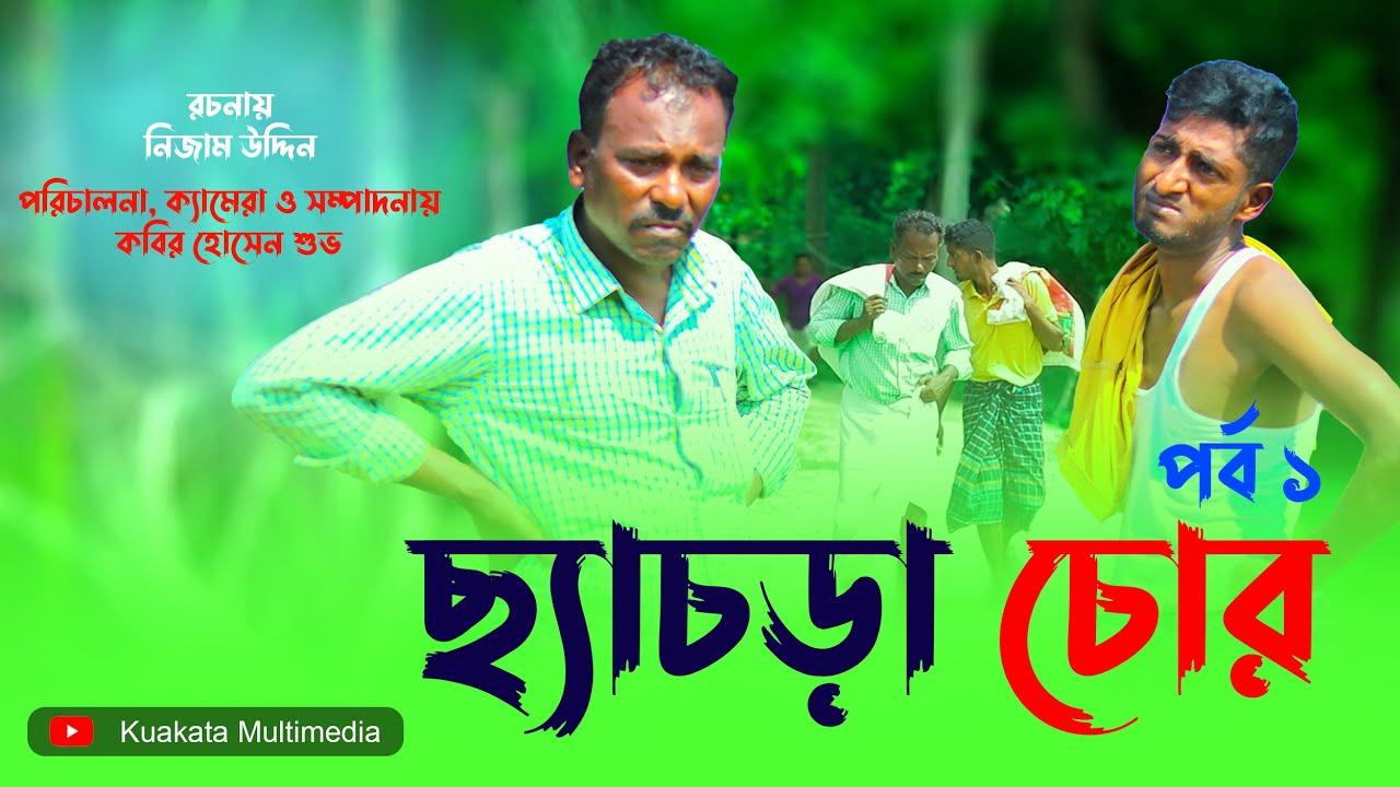 Bangla Comedy Natok | ছ্যাচড়া চোর (পর্ব ০১) | Chacra Chor (Part-01) | New Natok Kuakata Multimedia