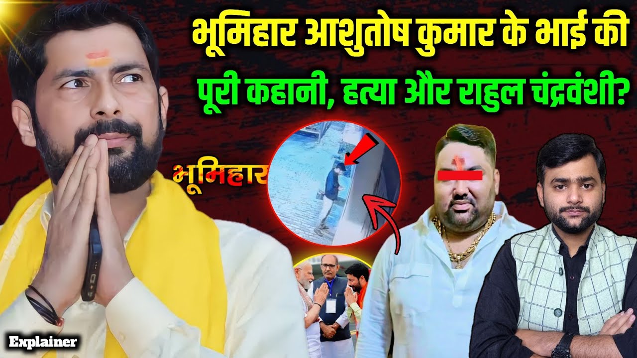 Bhumihar Ashutosh Kumar के भाई की पूरी कहानी, राहुल चंद्रवंशी कितना खतरनाक? Mohit Kumar Singh