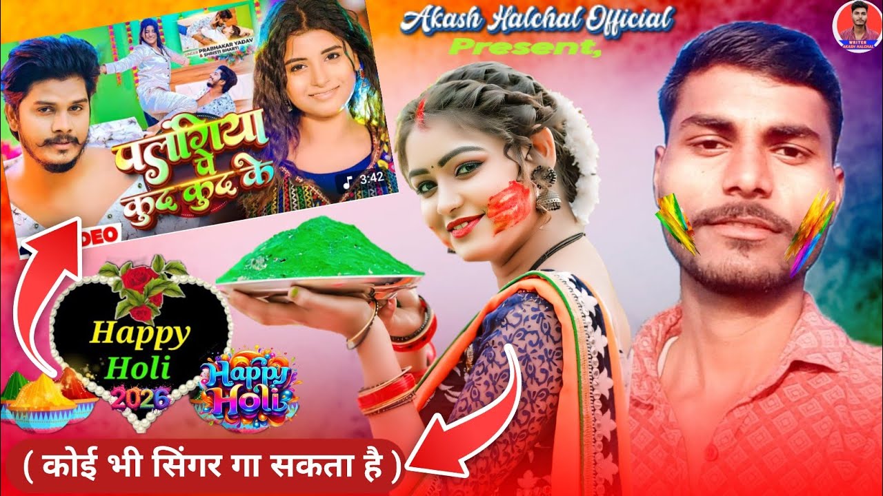 #video ~new holi song bhojpuri 2026 (होली स्पेशल सॉग) #होली बेवफाई गीत लिखा हुआ आ गया है ✍️✍️✍️