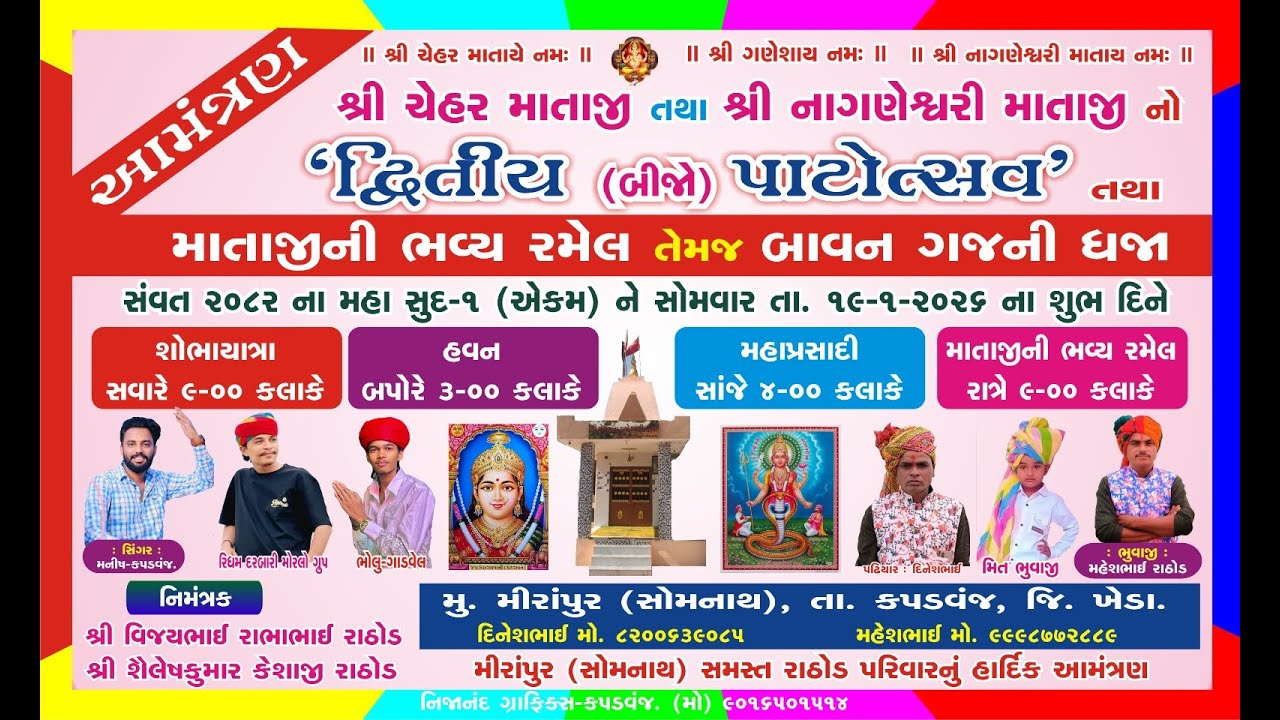 ચેહર માતાજી તથા નાગણેશ્વરી માતાજીની  ભવ્ય રમેલ ll મીરાપુર ll Live - Bahuchar Video