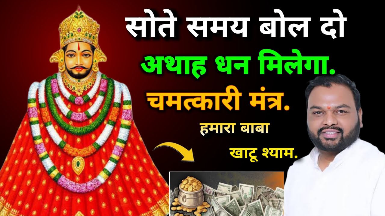 सोते समय बोल दो अथाह धन मिलेगा चमत्कारी श्याम बाबा का मंत्र | हमारा बाबा खाटू श्याम