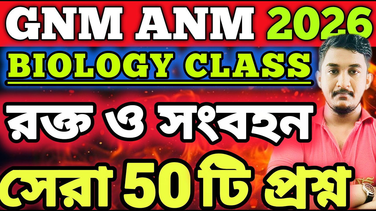 GNM ANM 2026 || Biology Class| রক্ত ও সংবহন অধ্যায় | #gnmanmexam2026 #gnmanm #gnmanm2026
