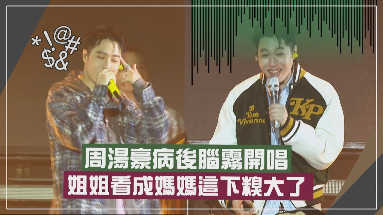 【周湯豪】病後帶著腦霧開唱 竟把姐姐看成媽媽死定了~