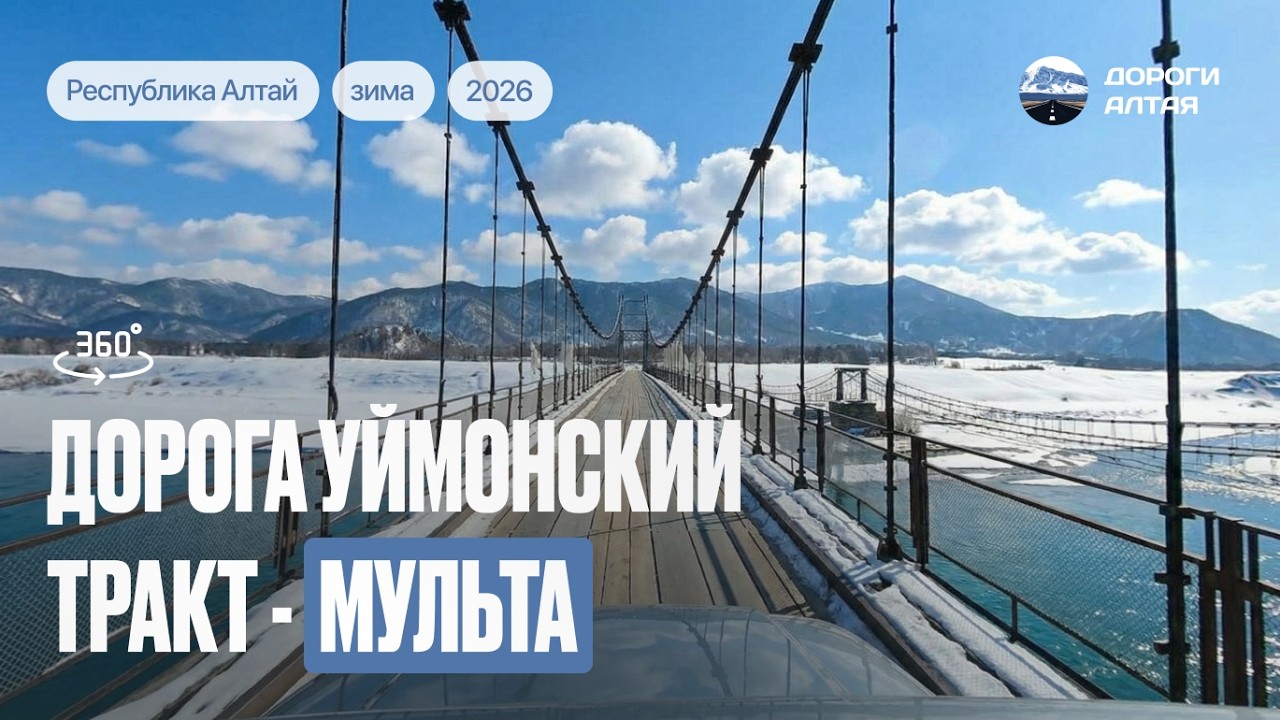 Дорога Уймунский тракт - село Мульта. 360°