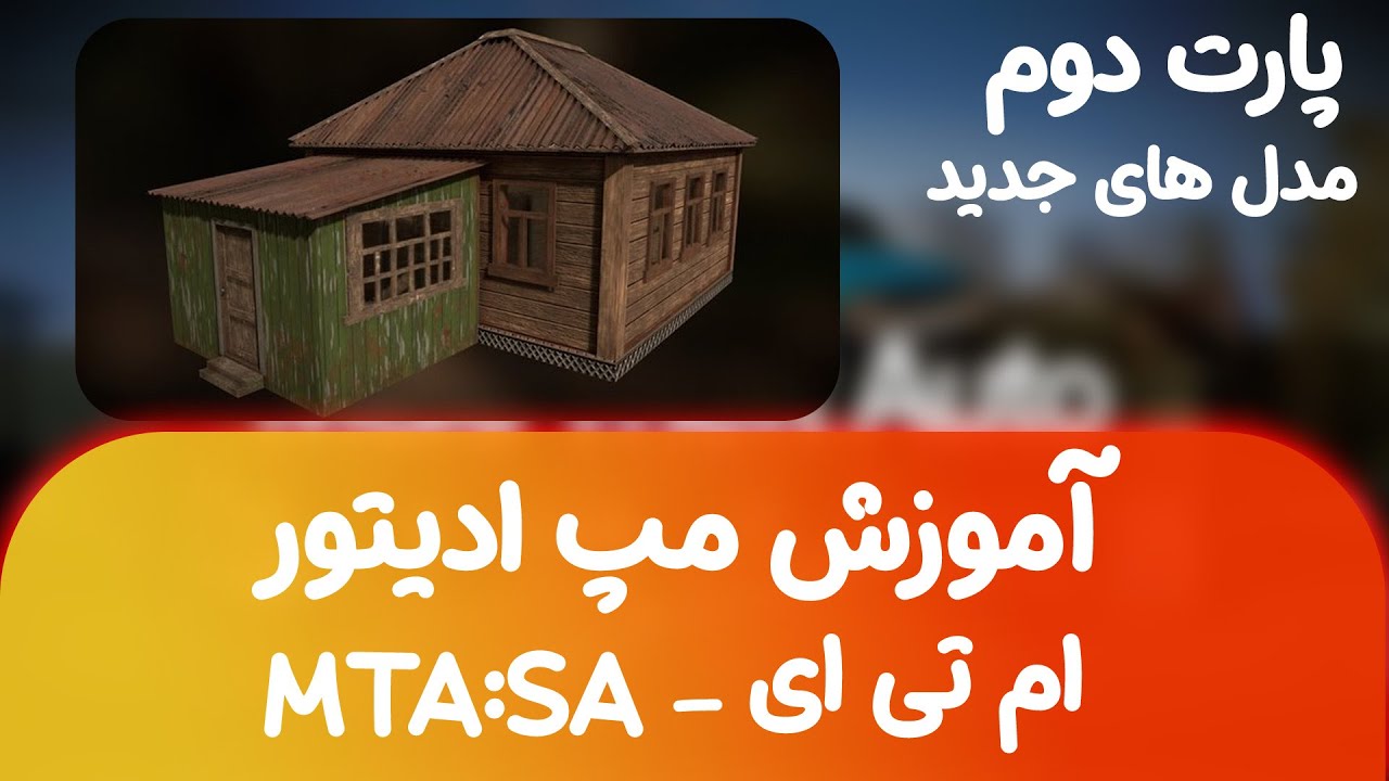 آموزش مپ ادیتور ام تی ای  پارت دوم - اضافه کردن مدل جدید