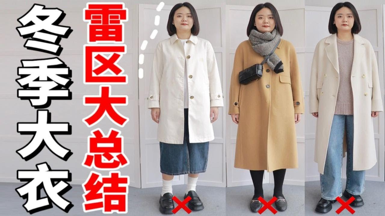 普通女生大衣穿搭避雷指南！这4个雷区别踩，显胖显矮！超真实干货