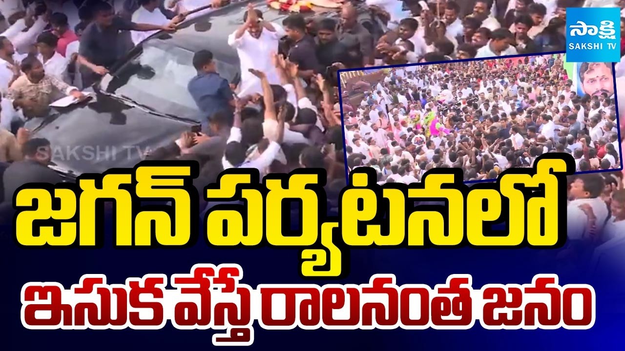 Huge Public Crowd In YS Jagan Pulivendula Tour Updates | YSR District | Sakshi TV