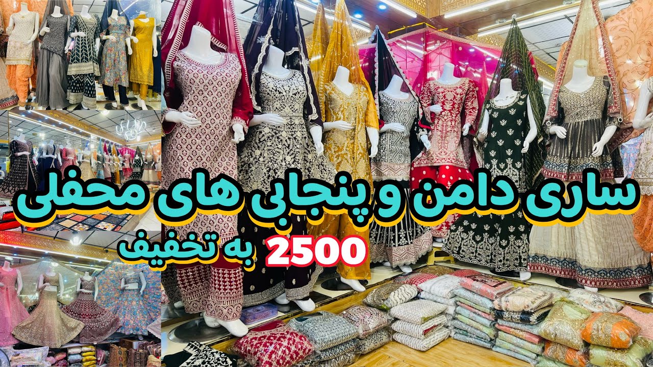 ساری دامن های تازه وارد | پنجابی محفلی | لباس عروس | ۲۵۰۰👉خرید کنید | sari damn| panjabi|👉2500
